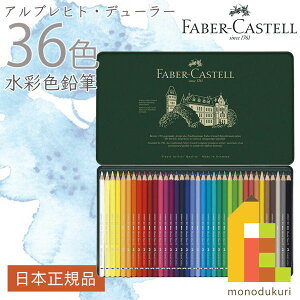 ファーバーカステル アルブレヒト・デューラー水彩色鉛筆 36色 （缶入） 117536 フ