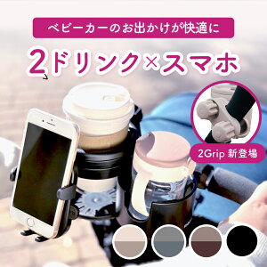 FABOMI ベビーカー ドリンクホルダー 2個 スマホ 携帯 哺乳瓶 ベビーカー用 カッ