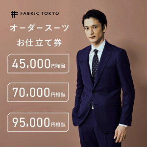 FABRIC TOKYO オーダースーツ セットアップ お仕立て券 ファブリック東京 ファ