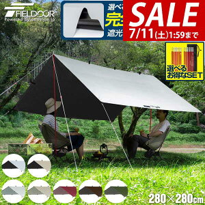 FIELDOOR タープテント スクエアタープ 280cm×280cm 日よけ 日除け 正