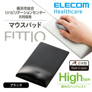エレコム マウスパッド FITTIO 疲労軽減 リストレスト 一体型 高め High 高さ
