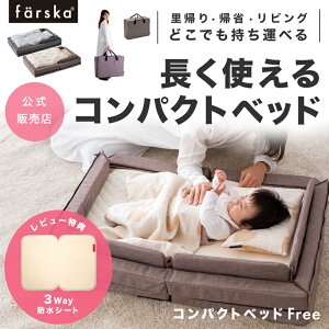 レビュー投稿特典あり！ファルスカ コンパクトベッドFree