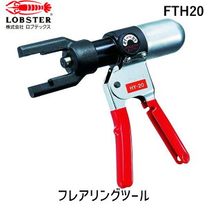 「直送」ロブテックス LOBSTER FTH20 手動油圧式フレアリングツール 手動油圧式