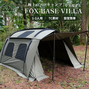 FUTURE FOX テント FOX-BASE VILLA トンネル型 ロッジ型 TC素材