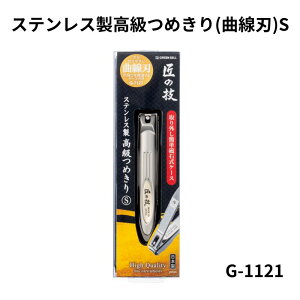 匠の技 ステンレス製高級つめきり(曲線刃)S つめ飛び軽減ケース付き G-1121 グリー