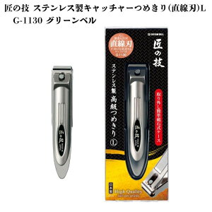 匠の技 ステンレス製キャッチャーつめきり(直線刃)L G-1130 グリーンベル 《メール