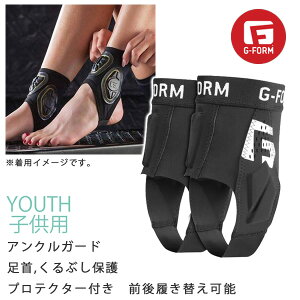 ジーフォーム アンクルガード 子供用 足首 くるぶし保護 プロテクター付き G-FORM
