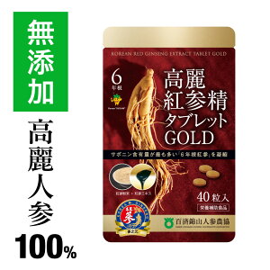 高麗人参 サプリ 6年根・高麗紅参精タブレットGOLD 40粒 百済錦山人参農協(朝鮮人参