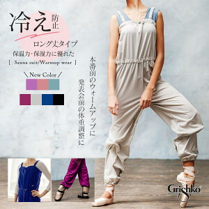 Grishko（グリシコ）サウナスーツ ロング丈（0403PT） バレエ サウナ ウォーム