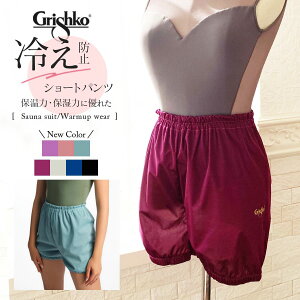 Grishko（グリシコ）サウナショートパンツ（0408）ジュニア・レディース（1枚までメ