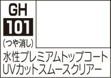 GH101 プレミアムトップコート UVカットスムースクリアー（つや消し） 水性ホビーカラ