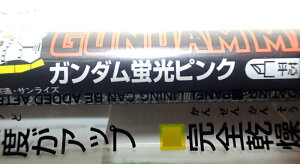 ガンダムマーカー ガンダム蛍光ピンク