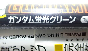 ガンダムマーカー ガンダム蛍光グリーン