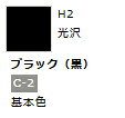 水性ホビーカラー ブラック (黒) H2 「鉄道模型 工具 ツール」