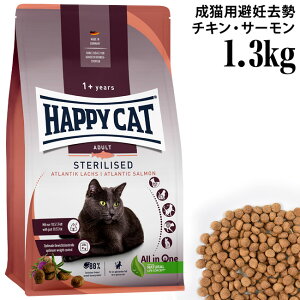 HAPPY CAT ハッピーキャット 成猫用 ステアライズド 避妊・去勢用 1.3kg (