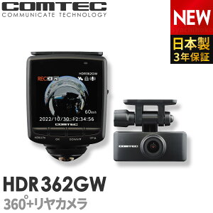 ドライブレコーダー 360度 前後2カメラ コムテック HDR362GW 日本製 3年保証