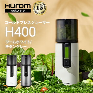 コールドプレスジューサー H400