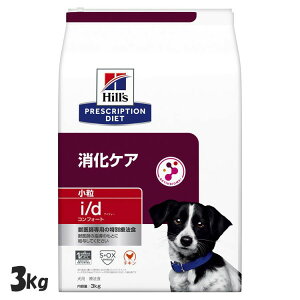 ヒルズ 食事療法食 i/d コンフォート 小粒 3kg 消化ケア 療法食 [5274201