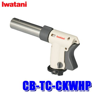 最大3,000円OFFクーポン配布！CB-TC-CKWHP Iwatani イワタニ 岩谷