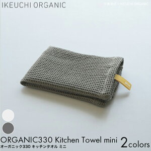 IKEUCHI ORGANIC イケウチオーガニック タオル オーガニック330 キッチン