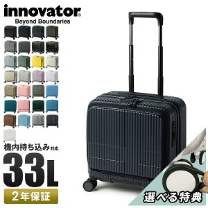2年保証＋特典付き イノベーター スーツケース 機内持ち込み Sサイズ SS 33L フロ