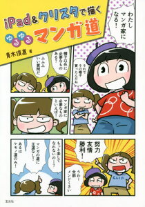 iPad&クリスタで描くゆるゆるマンガ道[本/雑誌] (単行本・ムック) / 青木俊直/著