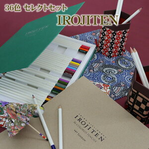 トンボ鉛筆 色辞典 IROJITEN 36色セレクトセット 色鉛筆 いろえんぴつ トンボ