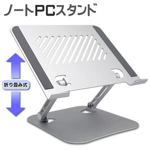 ノートパソコン スタンド PCスタンド改良 折りたたみ式 パソコンスタンド ノートパソコン