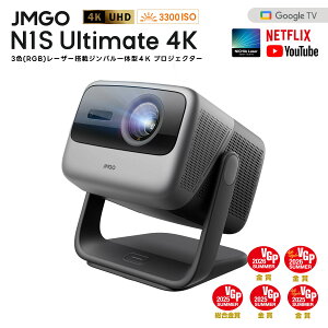 JMGO N1S Ultimate 4K Netflix対応 映画館級の3色(RGB)レー
