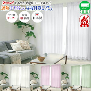 カーテンくれない 「K-wave-L-sotomiale」 マジックミラー効果で中から見え