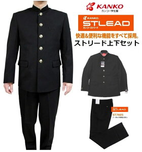 カンコー学生服NEWストリード上下セット (標準型)A体（普通体） ●学生服ST7601/