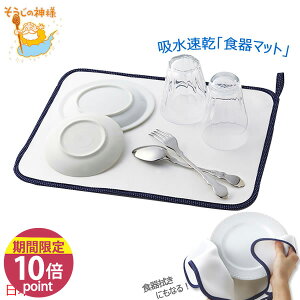 吸水速乾 そうじの神様 食器拭きにもなる水切りマット 約30×40cm［KBセーレン］クッ
