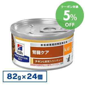 [5％OFFクーポン！7/20-30日迄] ヒルズ 食事療法食 k/d シチュー缶 82g