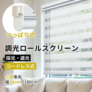 調光ロールスクリーン つっぱり keego ロールスクリーン 突っ張り ブラインドカーテン