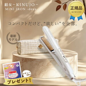 KINUJO 絹女 ミニアイロン ドゥー ヘアアイロン ミニ MINI IRON deux