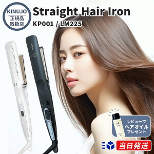 KINUJO PRO ストレートアイロン KP001 / LM225 Straight H