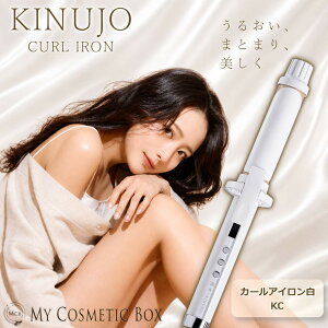 Kinujo カールアイロン KINUJO 絹女 〜KINUJO〜 カールアイロン キヌー