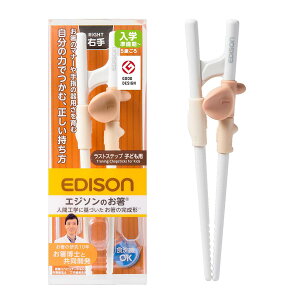 EDISONmama(エジソンママ) エジソンのお箸ラストステップ 子ども用右手 自分の力