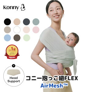 コニー抱っこ紐FLEX AirMesh 通年使える コニー サイズ調節 Konny フレッ