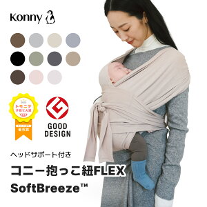 コニー抱っこ紐 FLEX SoftBreeze™ ヘッドサポート付 サイズ調節 コニーフレ