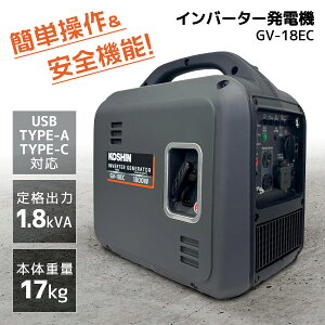 工進(KOSHIN) インバーター発電機 GV-18EC 定格出力1.8kVA 防音型 電