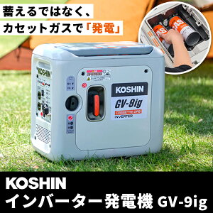 工進（KOSHIN）:＜工進認定店＞インバーター発電機 GV-9ig 発電機 インバーター