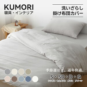 クモリ(Kumori) 掛け布団カバー シングル 洗いざらし 吸湿速乾 素肌にやさしい 柔