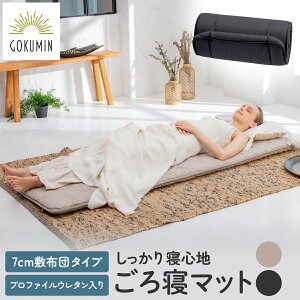 GOKUMIN ごろ寝マット お昼寝マット 大人 高反発 敷布団 マットレス ゴロ寝 ごろ