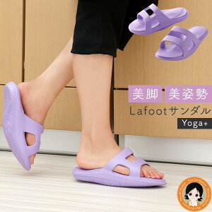 Lafootサンダル Yoga+ 履くだけ ダイエット ★最大20％OFF☆ Lafoot