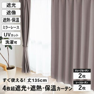 遮光＋遮熱 保温カーテン カーテン 4枚組 レース付き 幅100×丈135cm カフェモカ