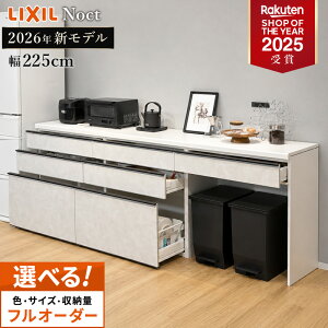 カップボード リクシル ノクト 幅225cm ロータイプ H85cm カウンター DIY