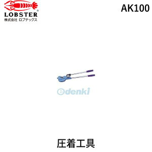 ロブテックス LOBSTER AK100 強力型圧着工具 使用範囲22・38・60・80・