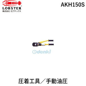 ロブテックス LOBSTER AKH150S 手動油圧式圧着工具 使用範囲14〜150 手
