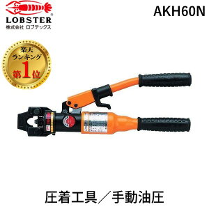「直送」ロブテックス LOBSTER AKH60N 手動油圧式圧着工具 使用範囲14・22